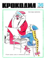 Обложка для Крокодил, 1969 , № 36.pdf